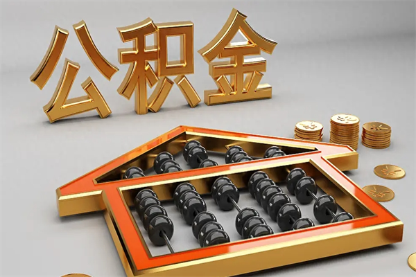 贺州法院为什么不轻易划扣公积金（法院能不能划扣公积金）