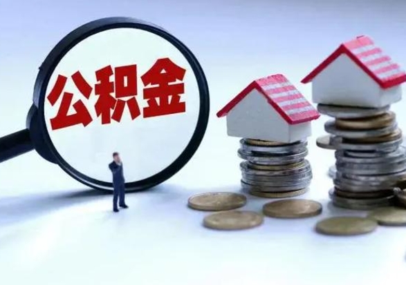 贺州洪泽公积金提取要什么手续（洪泽住房公积金提取）