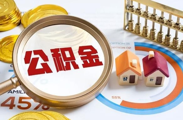 贺州个人公积金提取（2021住房公积金个人怎么提取）