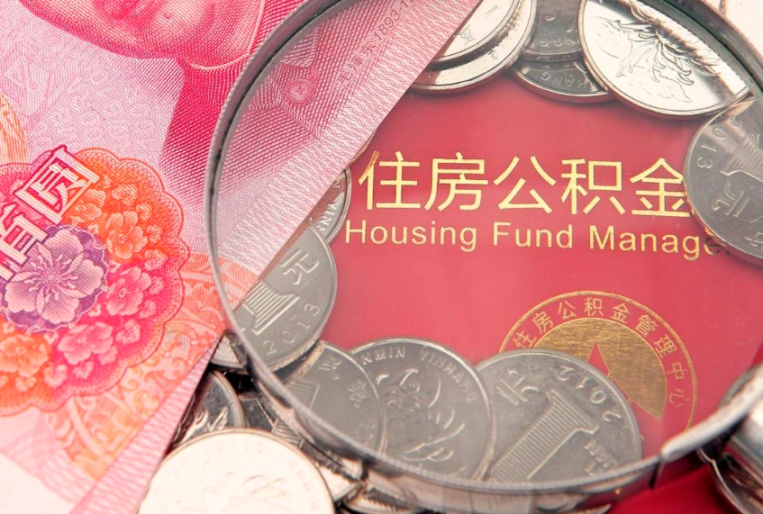 贺州公积金可以提取出来自己花吗（住房公积金可以提出来花吗）